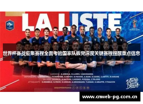 世界杯备战密集赛程全面考验国家队板凳深度关键赛程提醒重点信息 世界杯备战密集赛程全面考验国家队板凳深度关键赛程提醒重点信息