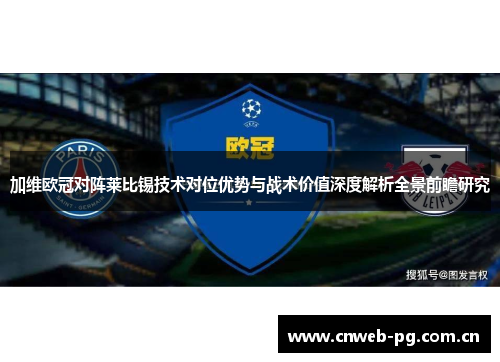 加维欧冠对阵莱比锡技术对位优势与战术价值深度解析全景前瞻研究 加维欧冠对阵莱比锡技术对位优势与战术价值深度解析全景前瞻研究