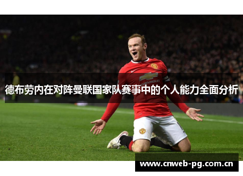 德布劳内在对阵曼联国家队赛事中的个人能力全面分析 德布劳内在对阵曼联国家队赛事中的个人能力全面分析