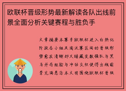 欧联杯晋级形势最新解读各队出线前景全面分析关键赛程与胜负手 欧联杯晋级形势最新解读各队出线前景全面分析关键赛程与胜负手