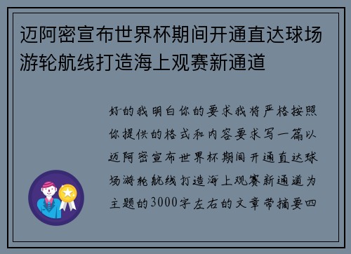 迈阿密宣布世界杯期间开通直达球场游轮航线打造海上观赛新通道 迈阿密宣布世界杯期间开通直达球场游轮航线打造海上观赛新通道