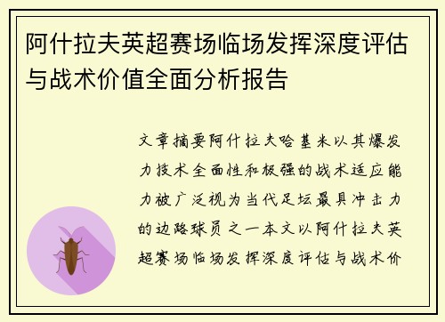 阿什拉夫英超赛场临场发挥深度评估与战术价值全面分析报告 阿什拉夫英超赛场临场发挥深度评估与战术价值全面分析报告