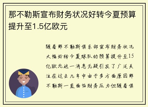 那不勒斯宣布财务状况好转今夏预算提升至1.5亿欧元 那不勒斯宣布财务状况好转今夏预算提升至1.5亿欧元