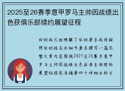 2025至26赛季意甲罗马主帅因战绩出色获俱乐部续约展望征程 2025至26赛季意甲罗马主帅因战绩出色获俱乐部续约展望征程