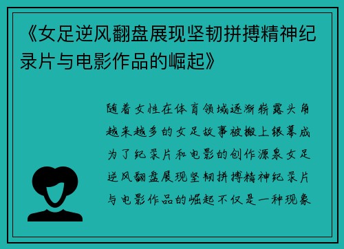 《女足逆风翻盘展现坚韧拼搏精神纪录片与电影作品的崛起》 《女足逆风翻盘展现坚韧拼搏精神纪录片与电影作品的崛起》