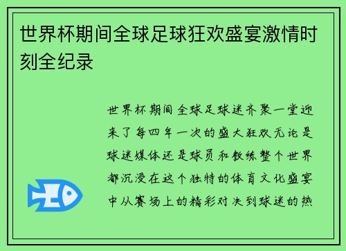 世界杯期间全球足球狂欢盛宴激情时刻全纪录 世界杯期间全球足球狂欢盛宴激情时刻全纪录