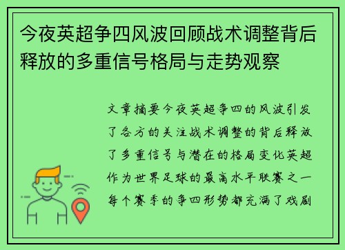 今夜英超争四风波回顾战术调整背后释放的多重信号格局与走势观察 今夜英超争四风波回顾战术调整背后释放的多重信号格局与走势观察