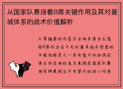 从国家队赛场看B席关键作用及其对曼城体系的战术价值解析 从国家队赛场看B席关键作用及其对曼城体系的战术价值解析