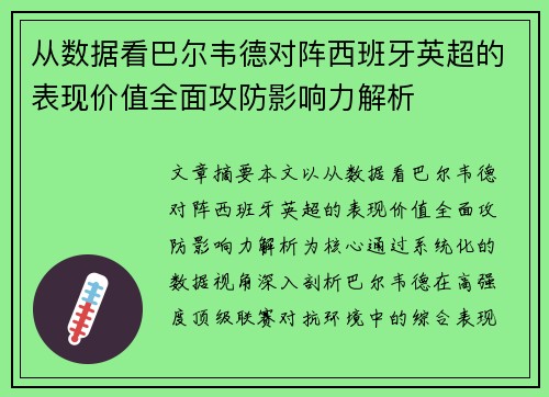 从数据看巴尔韦德对阵西班牙英超的表现价值全面攻防影响力解析 从数据看巴尔韦德对阵西班牙英超的表现价值全面攻防影响力解析