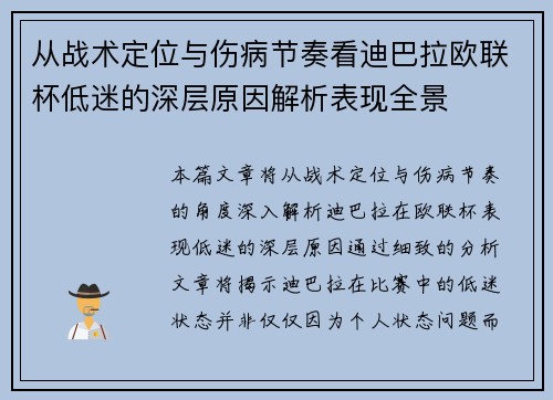 从战术定位与伤病节奏看迪巴拉欧联杯低迷的深层原因解析表现全景