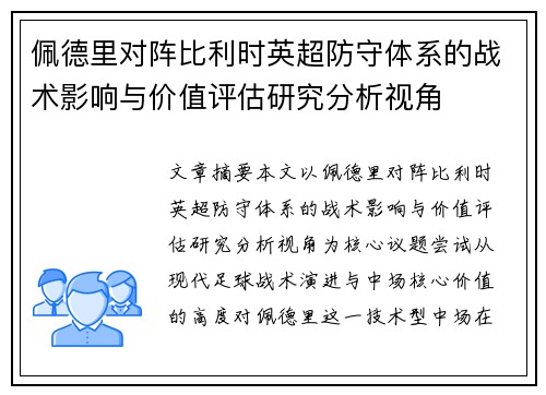 佩德里对阵比利时英超防守体系的战术影响与价值评估研究分析视角 佩德里对阵比利时英超防守体系的战术影响与价值评估研究分析视角