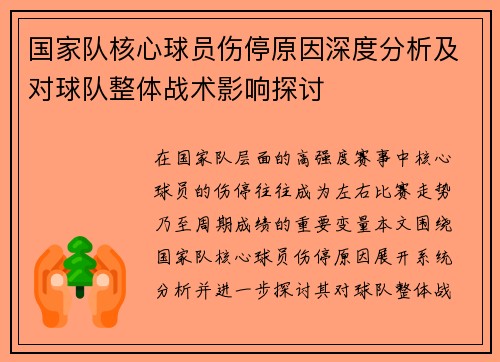 国家队核心球员伤停原因深度分析及对球队整体战术影响探讨 国家队核心球员伤停原因深度分析及对球队整体战术影响探讨