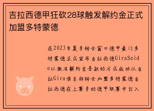 吉拉西德甲狂砍28球触发解约金正式加盟多特蒙德 吉拉西德甲狂砍28球触发解约金正式加盟多特蒙德