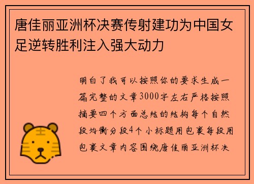 唐佳丽亚洲杯决赛传射建功为中国女足逆转胜利注入强大动力 唐佳丽亚洲杯决赛传射建功为中国女足逆转胜利注入强大动力