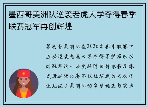 墨西哥美洲队逆袭老虎大学夺得春季联赛冠军再创辉煌 墨西哥美洲队逆袭老虎大学夺得春季联赛冠军再创辉煌