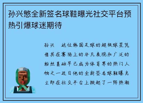 孙兴慜全新签名球鞋曝光社交平台预热引爆球迷期待 孙兴慜全新签名球鞋曝光社交平台预热引爆球迷期待