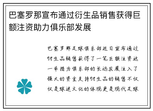 巴塞罗那宣布通过衍生品销售获得巨额注资助力俱乐部发展 巴塞罗那宣布通过衍生品销售获得巨额注资助力俱乐部发展