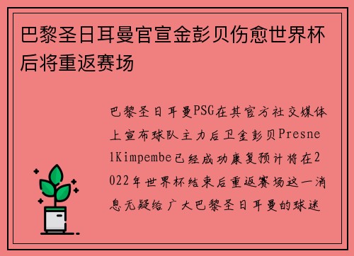 巴黎圣日耳曼官宣金彭贝伤愈世界杯后将重返赛场