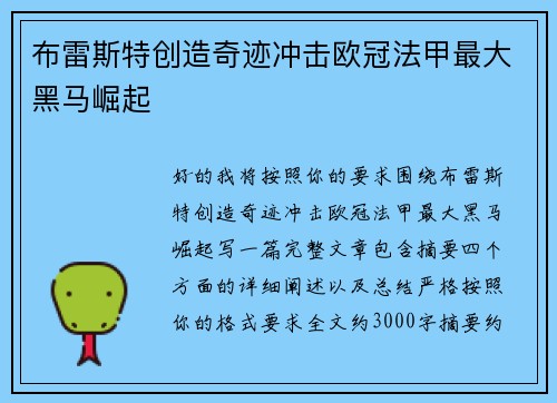 布雷斯特创造奇迹冲击欧冠法甲最大黑马崛起