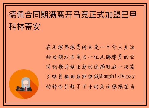 德佩合同期满离开马竞正式加盟巴甲科林蒂安