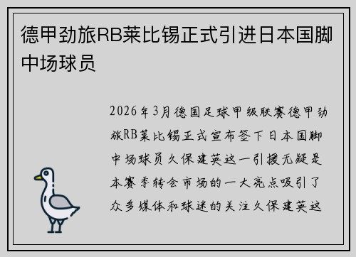 德甲劲旅RB莱比锡正式引进日本国脚中场球员