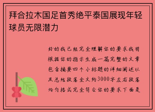 拜合拉木国足首秀绝平泰国展现年轻球员无限潜力