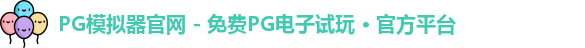 PG模拟器官网 - 免费PG电子试玩 · 官方平台